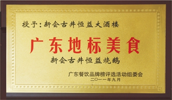 2011年，由广东餐饮协会颁发的广东地标美食奖项（恒益大酒楼是新会古井唯一一家酒楼获得此奖）.jpg