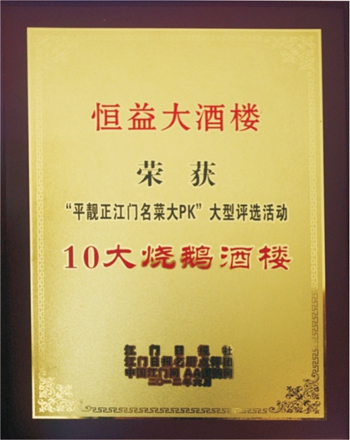 2012年，恒益获得由市民和各大媒体评选出“十大烧鹅酒楼”.jpg