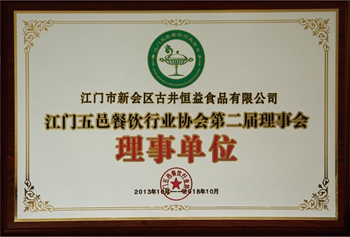2013年，成为江门市餐饮行业协会理事单位.jpg