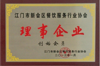 2013年，获得由卫生监督局颁发的“江门市新会区餐饮服务行业协会理事企业创始会员”.jpg