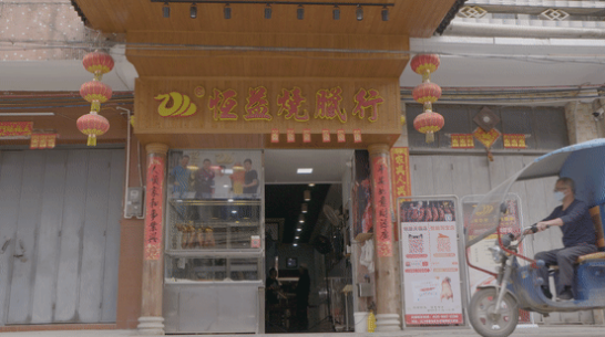 恒益烧腊.png