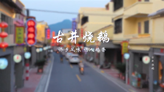 古井烧鹅 古井烧鹅
