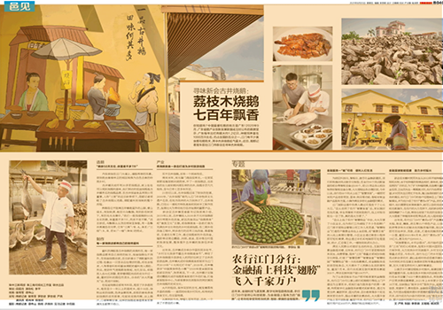 2021年08月20日南方都市报《寻味新会古井烧鹅：荔枝木烧鹅 七百年飘香》